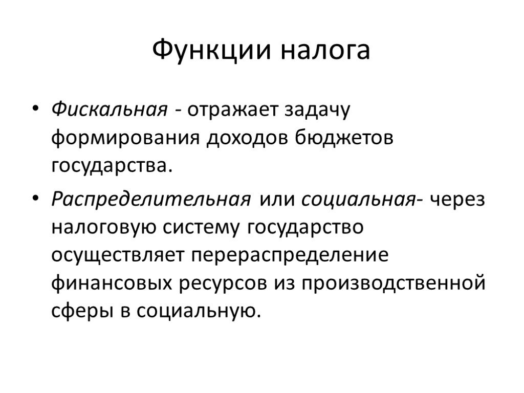 Роль налогов в бюджете государства. Функции налога. Распределительная функция налогов. Социальная функция налогов. Функции налогов.