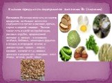 Витамин В1 можно получать из многих продуктов, но больше всего его содержится в гречке и овсянке, орехах, горохе и жирной свинине. Тиамин также есть в хлебе из грубой муки, рисовых отрубях, пророщенной пшенице и овощах – в основном зелёных; бобовых, некоторых фруктах и ягодах; в огородной зелени и д