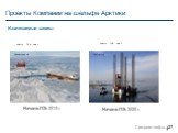Приразломное Начало ПЭ: 2013 г. нефть, 74,4 млн.т Долгинское Начало ПЭ: 2020 г. нефть, 139 млн.т. Проекты Компании на шельфе Арктики