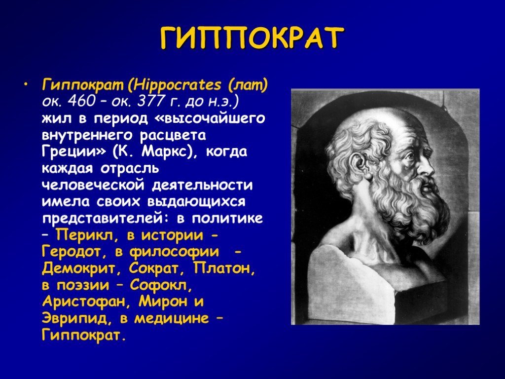 Гиппократ был врачом. Гиппократ (460—377 гг. до н.э.). Гиппократ (ок. 460-377 Гг. до н. э.). Гиппократ греческий врач. Известный медик античности Гиппократ жил.