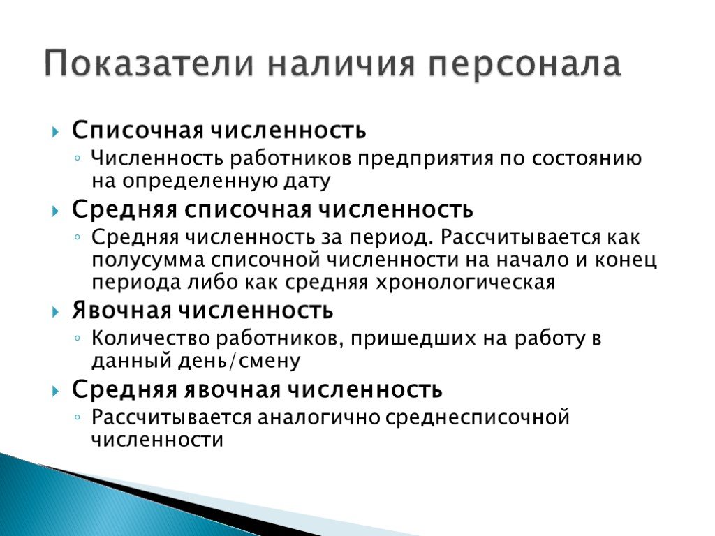 Использование кадровых ресурсов. Показатели наличия персонала. Показатели состояния кадров. Показатели наличия движения персонала предприятия. Показатели использования кадров.