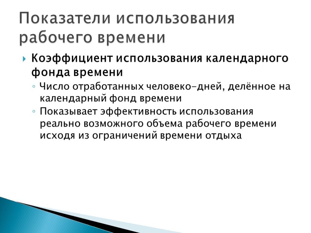 Использования календарного фонда рабочего времени. Коэффициент календарного фонда времени. Коэффициент использования календарного фонда. Коэффициент использования календарного фонда времени. Коэффициент использования календарного фонда рабочего.