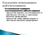 Относительные показатели неиспользованного рабочего времени. Удельный вес времени, не использованного по уважительным причинам, в максимально возможном фонде времени. Удельный вес потерь рабочего времени в максимально возможном фонде времени