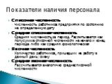 Списочная численность Численность работников предприятия по состоянию на определенную дату Средняя списочная численность Средняя численность за период. Рассчитывается как полусумма списочной численности на начало и конец периода либо как средняя хронологическая Явочная численность Количество работни