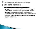 Средняя максимально возможная продолжительность рабочего периода отношение максимально возможного фонда времени к среднесписочной численности: характеризует среднее максимально возможное рабочее время в данном периоде в расчете на одного работника.