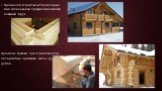 3)дома для строительства которых был использован профилированный клееный брус, 4)дома из бревен, при строительстве которых был применен метод ручной рубки