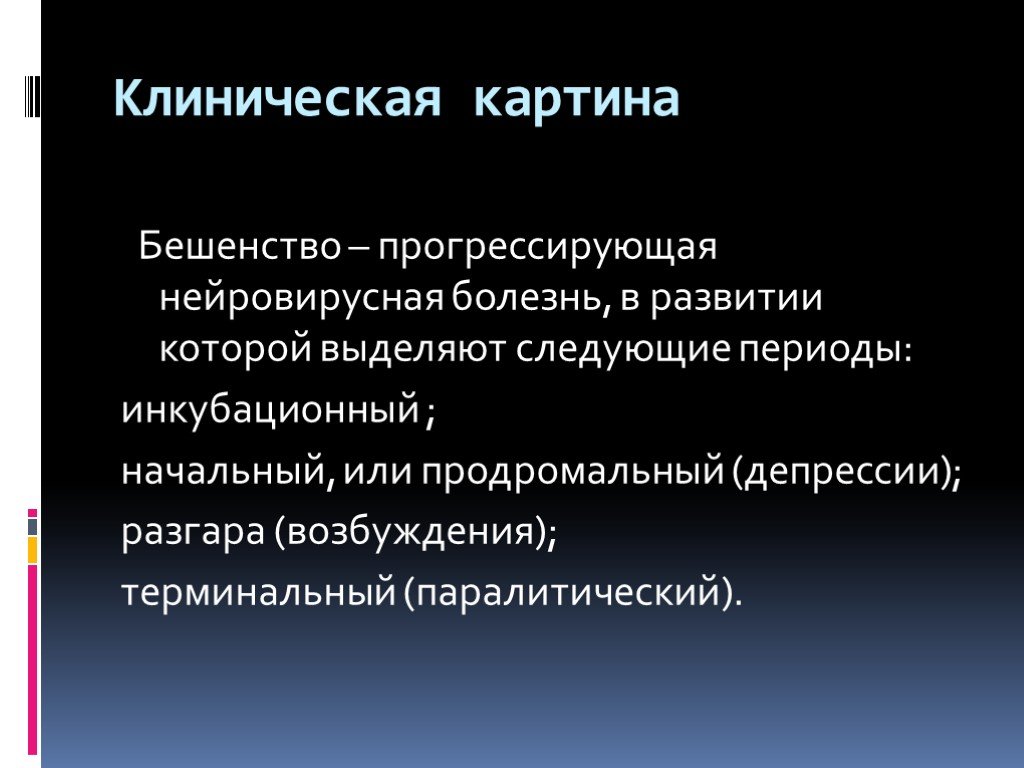 Возбудитель бешенства является. Клиническая картина бешенства. Периоды заболевания бешенства. Клинические признаки периода разгара бешенства. Бешенство клиническая картина кратко.