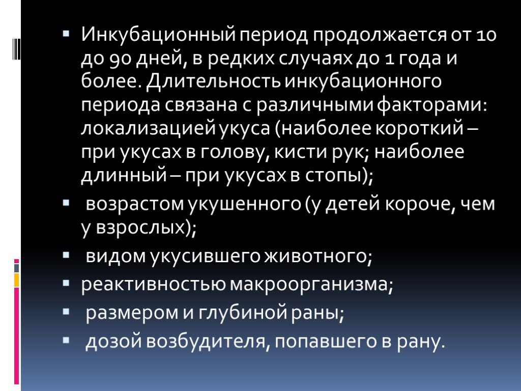 Период связан. Бешенство Продолжительность инкубационного периода. Длительность инкубационного периода при бешенстве связана с:. Инкубационный период бешенства у человека.