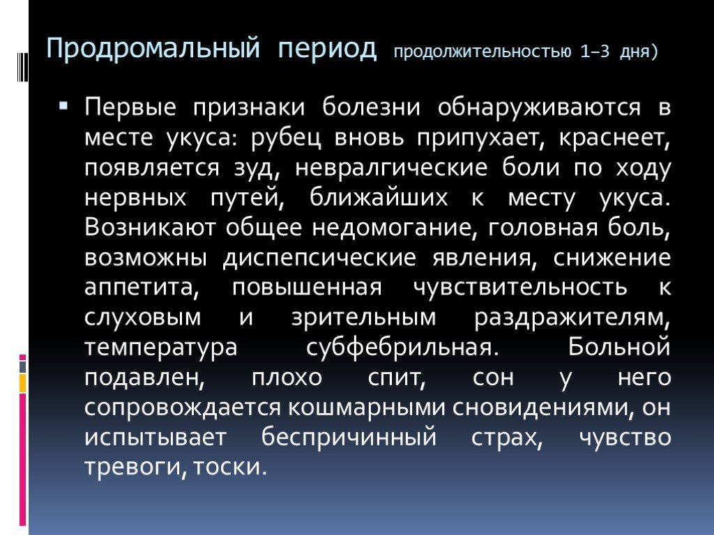 Признаки периода. Продромальный период бешенства симптомы. Клинические периоды бешенства.