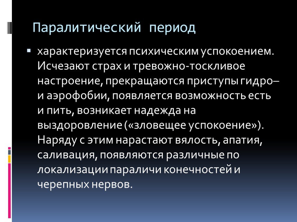 Период характеризуется. Паралитический период бешенства характеризуется. Паралитический период.