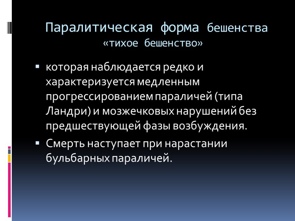 Презентация на тему бешенство