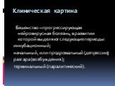 Клиническая картина. Бешенство – прогрессирующая нейровирусная болезнь, в развитии которой выделяют следующие периоды: инкубационный ; начальный, или продромальный (депрессии); разгара (возбуждения); терминальный (паралитический).