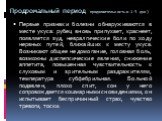 Продромальный период продолжительностью 1–3 дня). Первые признаки болезни обнаруживаются в месте укуса: рубец вновь припухает, краснеет, появляется зуд, невралгические боли по ходу нервных путей, ближайших к месту укуса. Возникают общее недомогание, головная боль, возможны диспепсические явления, сн