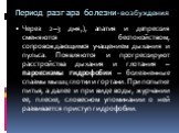 Период разгара болезни-возбуждения. Через 2–3 дня,), апатия и депрессия сменяются беспокойством, сопровождающимся учащением дыхания и пульса. Появляются и прогрессируют расстройства дыхания и глотания – пароксизмы гидрофобии – болезненные спазмы мышц глотки и гортани. При попытке питья, а далее и пр