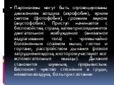 Пароксизмы могут быть спровоцированы движением воздуха (аэрофобия), ярким светом (фотофобия), громким звуком (акустофобия). Приступ начинается с беспокойства, страха, затем присоединяется двигательное возбуждение (внезапное вздрагивание тела) с чрезвычайно болезненным спазмом мышц глотки и гортани, 