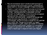 После окончания приступа больной приходит в состояние относительного покоя, сознание его проясняется, он рассказывает о своих мучениях. Через 1–2 дня появляется обильное мучительное слюнотечение (сиалорея). Больной слюну не глотает, непрерывно ее сплевывает или она стекает по подбородку. Кожа покрыт