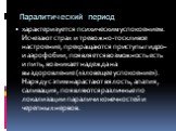 Паралитический период. характеризуется психическим успокоением. Исчезают страх и тревожно‑тоскливое настроение, прекращаются приступы гидро– и аэрофобии, появляется возможность есть и пить, возникает надежда на выздоровление («зловещее успокоение»). Наряду с этим нарастают вялость, апатия, саливация