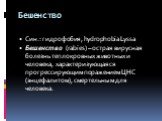 Син.: гидрофобия, hydrophobia Lyssa Бешенство (rabies) – острая вирусная болезнь теплокровных животных и человека, характеризующаяся прогрессирующим поражением ЦНС (энцефалитом), смертельным для человека.