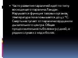 Часто развитие параличей идет по типу восходящего паралича Ландри. Нарушается функция тазовых органов, температура тела повышается до 42 °С. Смерть наступает от паралича сердца или дыхательного центра. Общая продолжительность болезни 3–7 дней, в редких случаях 2 нед и более.