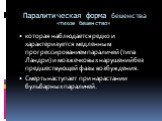 Паралитическая форма бешенства «тихое бешенство». которая наблюдается редко и характеризуется медленным прогрессированием параличей (типа Ландри) и мозжечковых нарушений без предшествующей фазы возбуждения. Смерть наступает при нарастании бульбарных параличей.