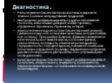 Диагностика. Распознавание бешенства при классическом варианте течения болезни не представляет трудностей. Необходимо дифференцировать от других заболеваний. столбняк, алкогольный делирий («белая горячка»), отравления атропином, стрихнином, истерия. Важное значение в диагностике бешенства имеет анам