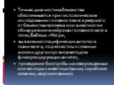 Точная диагностика бешенства обеспечивается при гистологическом исследовании головного мозга умершего от бешенства человека или животного и обнаружении в нейронах головного мозга телец Бабеша – Негри, выявление специфических антител в ткани мозга, подчелюстных слюнных желез и других органов методом 