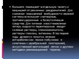 Больного помещают в отдельную палату и защищают от различных раздражителей. Для снижения повышенной возбудимости нервной системы используют снотворные, противосудорожные и болеутоляющие средства. Для питания и восстановления потерь жидкости парентерально вводят солевые растворы, плазмозаменители, ра