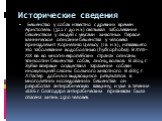 Исторические сведения. Бешенство у собак известно с древних времен. Аристотель (322 г. до н.э.) связывал заболевание бешенством у людей с укусами животных. Первое клиническое описание бешенства у человека принадлежит Корнелию Цельсу (I в. н.э.), назвавшего это заболевание водобоязнью (hydrophobia). 