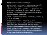 Профилактическая иммунизация. Дозы и схемы иммунизации одинаковы для детей и взрослых. Курс лечения вакциной назначают независимо от срока обращения пострадавшего за помощью, даже через несколько месяцев после контакта с больным, подозрительным на бешенство или неизвестным животным . Начать лечение 