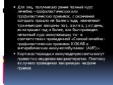 Для лиц, получивших ранее полный курс лечебно - профилактических или профилактических прививок, с окончания которого прошло не более 1 года, назначают три инъекции вакцины по 1, 0 мл в 0, 3 и 7 день; если прошел год и более, или был проведен неполный курс иммунизации, то - в соответствии с приведенн