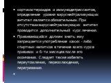 кортикостероидов и иммунодепрессантов, определение уровня вируснейтрализующих антител является обязательным. При отсутствии вируснейтрализующих антител проводится дополнительный курс лечения. Прививающийся должен знать: ему запрещается употребление каких - либо спиртных напитков в течение всего курс