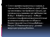 С этого времени в различных странах, в том числе в России (в Одессе, 1906 г.), были организованы пастеровские станции, где проводились прививки против бешенства. В 1892 г. В.Бабеш и в 1903 г. А.Негри описали специфические внутриклеточные включения в нейронах погибших от бешенства животных (тельца Ба