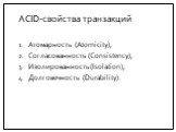 ACID-свойства транзакций. Атомарность (Atomicity), Согласованность (Consistency), Изолированность (Isolation), Долговечность (Durability).
