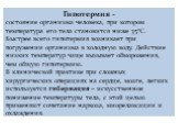 Гипотермия - состояние организма человека, при котором температура его тела становится ниже 35°С. Быстрее всего гипотермия возникает при погружении организма в холодную воду. Действие низких температур чаще вызывает обморожения, чем общую гипотермию. В клинической практике при сложных хирургических 