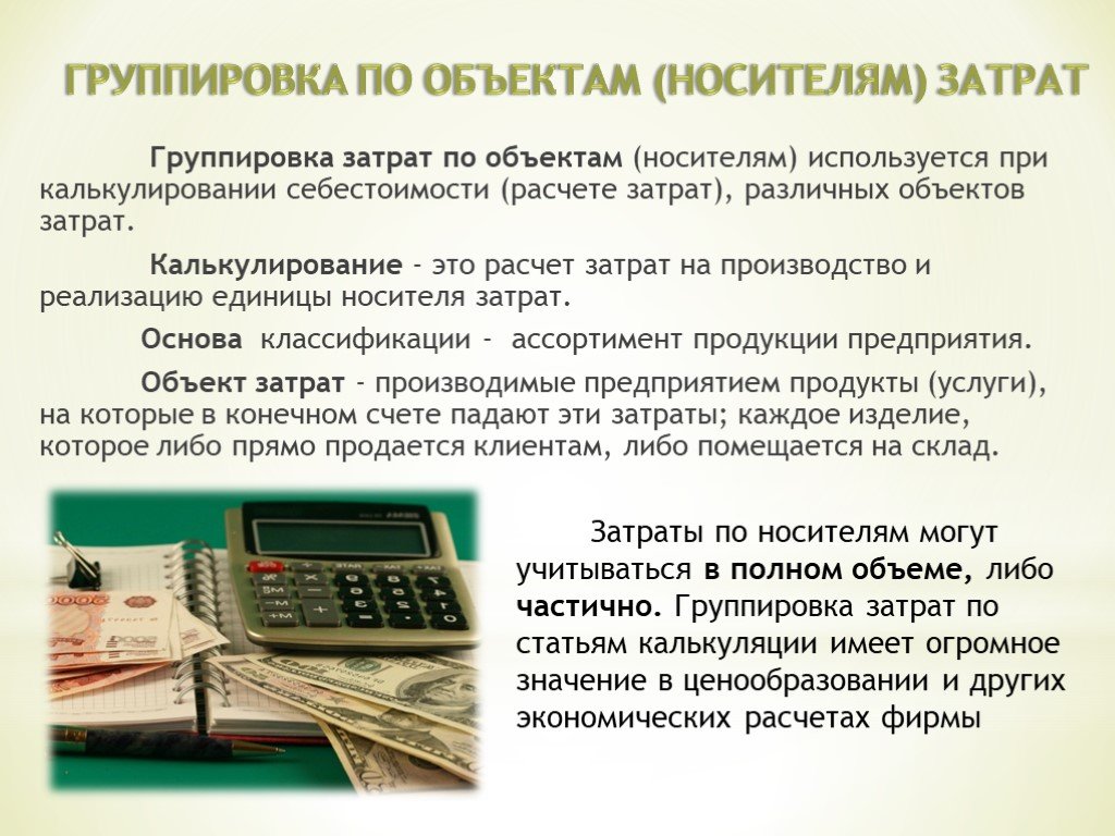 Объект затрат. Калькулирование. Единица калькулирования это. Носитель затрат это. Калькулирование это в экономике.