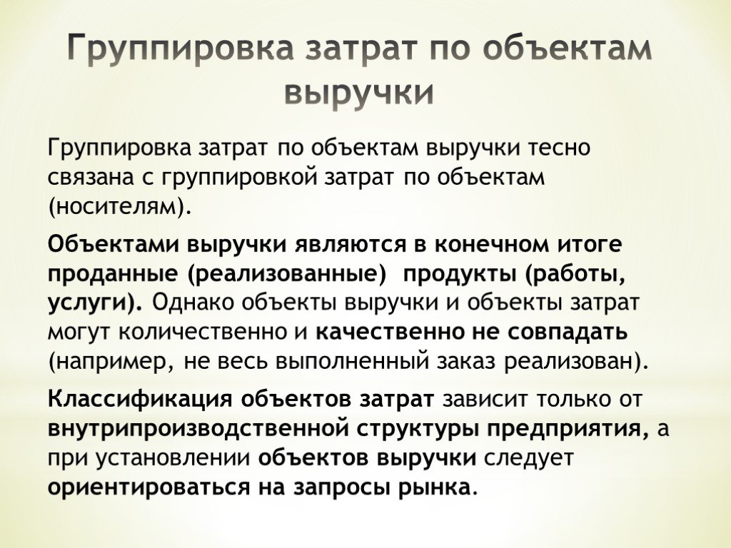 Группировка затрат