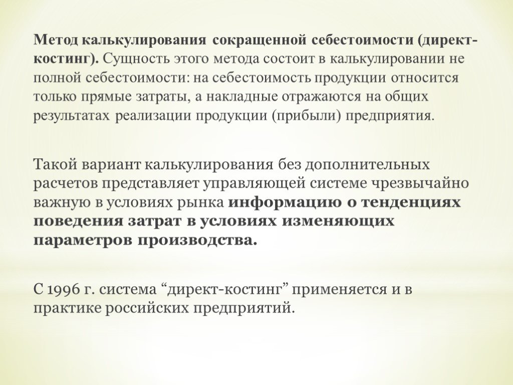 Калькулирования директ костинг. Метод сокращенной себестоимости. Сокращенная себестоимость. Полная и сокращенная себестоимость. Сокращенный метод учета затрат.