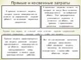 Прямые и косвенные затраты. Однако этот подход не в полной мере отвечает задачам современной системы управления, которая требует, чтобы все затраты предприятия при их первичном учете можно было бы прямо адресовать на конкретное подразделение или носитель затрат. Иногда осуществляется деление затрат 