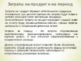 Затраты на продукт и на период. Затраты на продукт образуют себестоимость продукции. Учитываться при расчете прибыли эти затраты будут только в составе расходов после реализации продукции. Количественно затраты на продукт совпадают с суммой затрат на оплату труда производственных рабочих, прямых зат