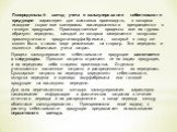 Попередельный метод учета и калькулирования себестоимости продукции характерен для массовых производств, в которых исходное сырье или материалы последовательно превращаются в готовую продукцию. Производственные процессы или их группы образуют переделы, каждый из которых завершается выпуском промежут