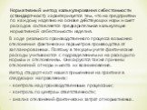 Нормативный метод калькулирования себестоимости (стандарт-кост) характеризуется тем, что на предприятии по каждому изделию на основе действующих норм и смет расходов составляется предварительная калькуляция нормативной себестоимости изделия. В ходе реального производственного процесса возможно откло