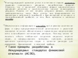 В международной практике учета и отчетности термин затраты выражает совокупность ресурсов, потребленных фирмой. Известно, что в рыночной экономике фирма самостоятельно принимает решение о количественном составе используемых ресурсов. Однако не все затраты ресурсов фирмы, согласно законодательству, м