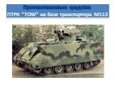 Противотанковые средства ПТРК "TOW" на базе транспортера М113