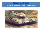 ТАНКИ, САУ, БМП Основной боевой танк "Леопард-1"
