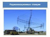 Радиолокационные станции