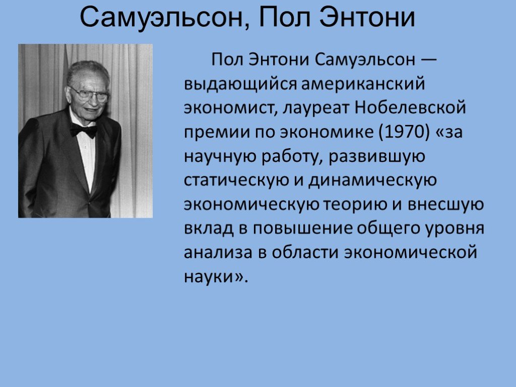 Пол кратка. Самуэльсон Нобелевская премия. Пол Самуэльсон американский экономист. Пол Энтони Самуэльсон 1970 г Нобелевская премия. Пол Самуэльсон экономика теория.