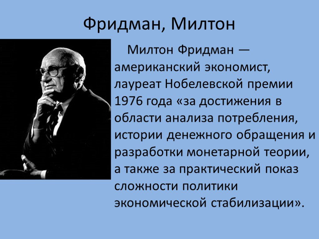 Милтон фридман презентация