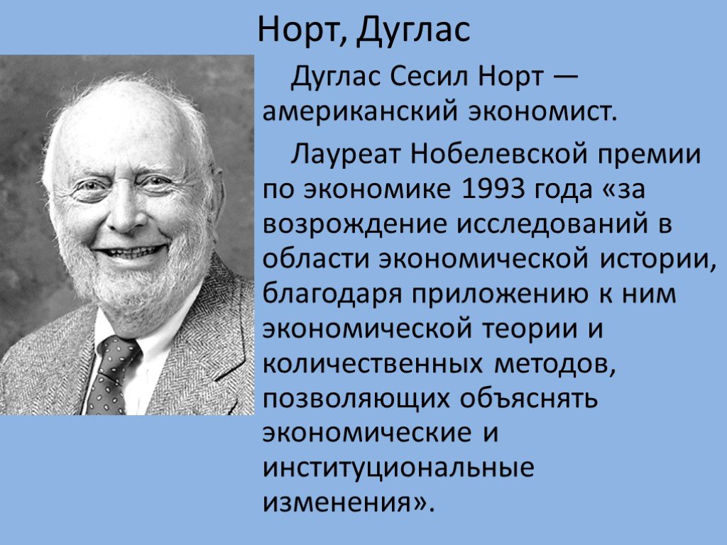 Лауреаты нобелевской премии в области экономики проект