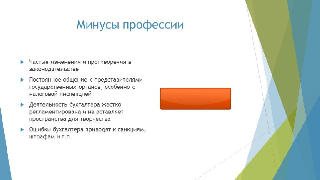 Частые изменения. Минусы профессии бухгалтера. Плюсы и минусы работы бухгалтера. Профессия бухгалтер плюсы и минусы профессии. Плюсы профессии бухгалтера.