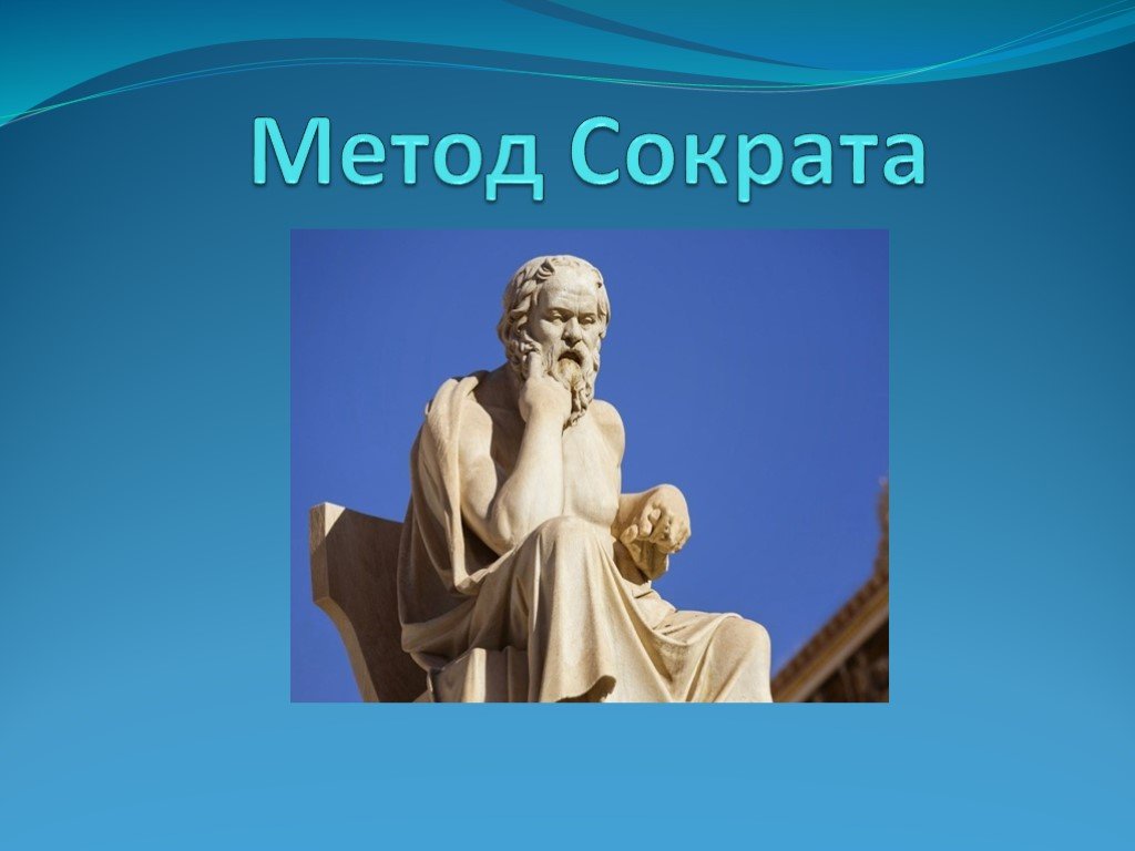 Сократический метод. Метод Сократа. Сократ метод Сократа. Метод Сократа презентация.